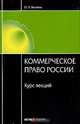 Коммерческое право России: курс лекций. 3-е издание, перераб. и доп., Беляева Ольга Александровна 