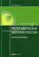 Экономическая история России. 15-е изд., перераб. и доп. Тимошина Т.М., Т. М. Тимошина 