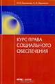 Курс права социального обеспечения. 2-е изд., доп. Лушникова М.В., Лушников А.М., Лушникова Марина Владимировна, Лушников Андрей Михайлович 