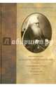 Избранные труды. Письма. Материалы, Митрополит Антоний (Храповицкий) 