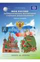 Моя Россия! Патриотическое воспитание старших дошкольников. Рабочая тетрадь. ФГОС, Александрова Г. А. 