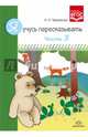 Я учусь пересказывать. Часть 3. ФГОС, Теремкова Наталья Эрнестовна 