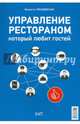 Управление рестораном, который любит гостей, Гвоздовская Виолетта Анатольевна 