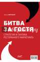 Битва за гостя. Стратегия и тактика ресторанного маркетинга, Авруцкая Ирина Гарриевна 