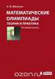 Математические олимпиады: теория и практика. Основная школа. Учебное пособие, И. Ж. Ибатулин 