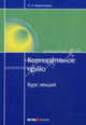 Корпоративное право: Курс лекций. Кирилловых А.А., Андрей Кирилловых 