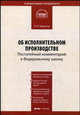 Комментарий к Федеральному закону от 2 октября 2007 г. № 229-ФЗ "Об исполнительном производстве". Постатейный, Александр Борисов 