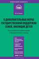Комментарий к Федеральному закону от 29 декабря 2006 г. № 256ФЗ 'О дополнительных мерах государственной поддержки семей, имеющих детей': (в редакции ФЗ от 23 июля 2008 г. №160-ФЗ и, Петров Михаил Игоревич 