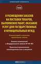 О размещении заказов на поставки товаров, выполнение работ, оказание услуг для государственных и муниципальных нужд. Комментариий и практика применения закона, Под ред. Вайпана В.А. 