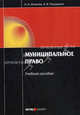 Муниципальное право. Учебное пособие. 2-е изд., перераб.и доп, Наталья Игнатюк, Алексей Павлушкин 