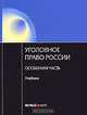 Уголовное право Росссии. Особенная часть. 2-е изд., испр. Под ред. Ревина В.П., Под ред. Ревина В.П. 