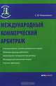 Международный коммерческий арбитраж., Николюкин Станислав Вячеславович 