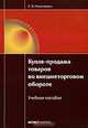 Купля-продажа товаров во внешнеторговом обороте: Учебное пособие - ('Образование'), Николюкин Станислав Вячеславович 