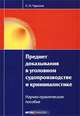 Предмет доказывания в уголовном судопроизводстве и криминалистике. Научно-практическое пособие, Полежаев Олег Александрович 