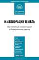 Комментарий к Федеральному закону от 10 января 1996 г. № 4-ФЗ "О мелиорации земель" (постатейный), Т. В. Епифанова, Н. Г. Романенко 