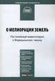 Комментарий к Федеральному закону от 10 января 1996 г. № 4-ФЗ "О мелиорации земель". Постатейный, М. В. Пономарев, В. В. Попов, И. Г. Иутин, А. С. Широбоков 