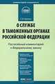 Комментарий к Федеральному закону от 21 июля 1997 г. № 114-ФЗ "О службе в таможенных органах Российской Федерации". Постатейный, Трунина Екатерина Владимировна 