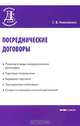 Посреднические договоры., Николюкин Станислав Вячеславович 