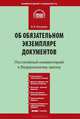 Комментарий к Федеральному закону от 29 декабря 1994 г. №77-ФЗ "Об обязательном экземпляре документов", Погуляев Вадим Владимирович 