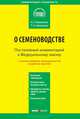 Комментарий к Федеральному закону от 17 декабря 1997 г. №149-ФЗ " О семеноводстве". Постатейный, Романенко Николай Гаврилович, Скворцова Татьяна Александровна 