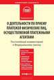 Комментарий к Федеральному закону от 3 июня 2009 г. № 103-ФЗ ( в ред. Федерального закона от 28 ноября 2009 г. № 289-ФЗ) "О деятельности по приему платежей физических лиц, осуществляемой платежными агентами". Постатейный. С учетом новейших подзаконны, Рукавишникова Ирина Валерьевна 