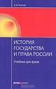 История государства и права России: Учебник для вузов. 3-е изд., стер. Толстая А.И., Толстая Анна Ивановна 