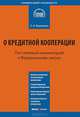 Комментарий к Федеральному закону от 18 июля 2009 №190-ФЗ "О кредитной кооперации". Постатейный, Борзунова Ольга Александровна 