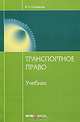 Транспортное право. Учебник, Егиазаров Владимир Абрамович 