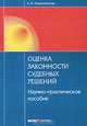 Оценка законности судебных решений. Научно-практическое пособие, Екатерина Дмитриевна Алексеевская 