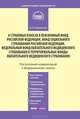 Комментарий к Федеральному закону от 24 июля 2009 г. № 212-ФЗ "О страховых взносах в пенсионный фонд РФ, Фонд социального страхования РФ, Федеральный фонд обязательного медицинского страхования и территориальные фонды обязат. мед. страхования", Борзунова Ольга Александровна 