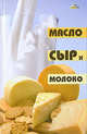 Масло, сыр и молоко - (Без проблем), Ильичева Т.И. 