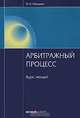Арбитражный процесс. Курс лекций - 3 изд., Николай Александрович Рогожин 