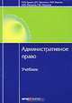 Административное право: Учебник (Образование)., Звоненко Дмитрий Петрович, Малумов Александр Юрьевич, Иванов Михаил Валерьевич, Ершов Павел Михайлович, Малумов Георгий Юрьевич 