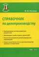 Справочник по делопроизводству - 3 изд., Рогожин Михаил Юрьевич 