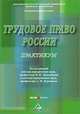 Трудовое право России. Практикум: Учебное пособие. 2-е изд., перераб.и доп., Под редакцией И. К. Дмитриевой, А. М. Куренного 