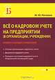 Все о кадровом учете на предприятии (в организации, учреждении). Универсальный справочник, Рогожин Михаил Юрьевич 
