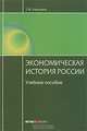 Экономическая история России. Учебное пособие. Гриф МО РФ, Тимошина Татьяна Михайловна 