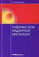 Судебные акты надзорной инстанции: Научно-практическое пособие - ('Образование') /Алексеевская Е.И., Алексеевская Екатерина Игоревна 