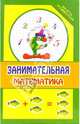Занимательная математика, Бурлака Елена, Прокопенко Ирина 
