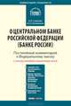 Комментарий к Федеральному закону от 10 июля 2002 г. № 86-ФЗ "О Центральном банке Российской Федерации (Банке России)" (постатейный), Солдатова Вера Ивановна, Сапожникова Юлия Владимировна 