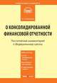 Комментарий к Федеральному закону от 27 июля 2010 г. № 208-ФЗ "О консолидированной финансовой отчетности" (постатейный), Борзунова Ольга Александровна 