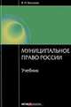 Муниципальное право россии. 2 изд., перераб. и доп, Васильев Всеволод Иванович 