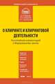 Комментарий к Федеральному закону от 7 февраля 2011 г. № 7-ФЗ " О клиринге и клиринговой деятельности" (постатейный), Вавулин Денис Александрович, Федотов Вячеслав Николаевич, Емельянов Алексей Сергеевич 