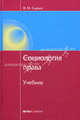 Социология права. 4-е изд., доп. и перераб, Сырых Владимир Михайлович 