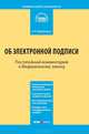 Комментарий к Федеральному закону № 63-ФЗ "Об электронной подписи" (постатейный). От 6 апреля 2011 года, Кирилловых Андрей Александрович 