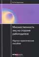 Множественность лиц на стороне работодателя. Научно-практическое пособие, Харитонов Михаил Михайлович 
