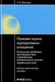Правовая охрана корпоративных отношений: актуальные проблемы, противодействие современным криминальным угрозам, зарубежный опыт. Научно-практическое пособие, Федоров Алексей Юрьевич 