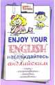 Enjoy your English: наслаждайтесь английским. Игры, скороговорки, загадки, анекдоты, Абрамова Наталья 