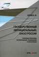 Государственный (муниципальный) заказ России: Правовые проблемы формирования, размещения и исполнения: Монография, Кондрат Елена Николаевна 