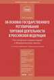 Комментарий к Федеральному закону от 28 декабря 2009 г. № 381-ФЗ "Об основах государственного регулирования торговой деятельности в Российской Федерации" (постатейный), Егорова Мария Александровна 